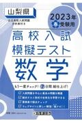 山梨県高校入試模擬テスト数学　２０２３年春受験用