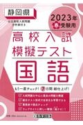 静岡県高校入試模擬テスト国語　２０２３年春受験用