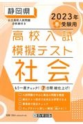 静岡県高校入試模擬テスト社会　２０２３年春受験用