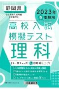 静岡県高校入試模擬テスト理科　２０２３年春受験用