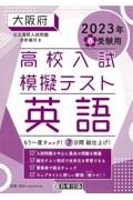 大阪府高校入試模擬テスト英語　２０２３年春受験用