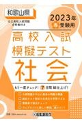 和歌山県高校入試模擬テスト社会　２０２３年春受験用