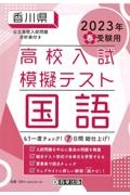 香川県高校入試模擬テスト国語　２０２３年春受験用