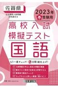 佐賀県高校入試模擬テスト国語　２０２３年春受験用