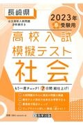 長崎県高校入試模擬テスト社会　２０２３年春受験用