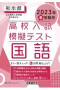 熊本県高校入試模擬テスト国語　２０２３年春受験用