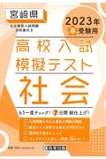 宮崎県高校入試模擬テスト社会　２０２３年春受験用