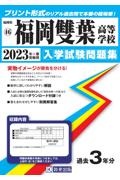 福岡雙葉高等学校　２０２３年春受験用