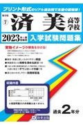 済美高等学校　２０２３年春受験用