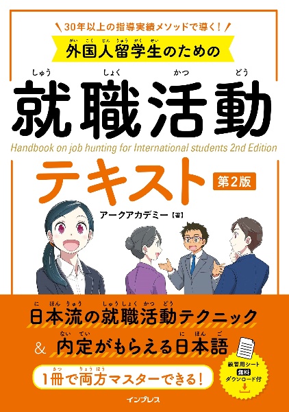 外国人留学生のための就職活動テキスト　第２版