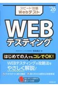 スピード攻略ＷｅｂテストＷＥＢテスティング　’２６年版