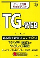 スピード攻略Webテスト　TGーWEB　’26年版