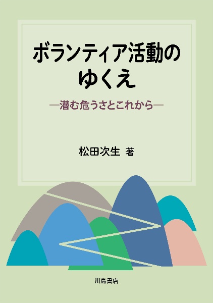 ボランティア活動のゆくえ　潜む危うさとこれから