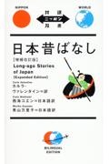 日本昔ばなし　増補改訂版