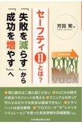 セーフティ２とは？　「失敗を減らす」から「成功を増やす」へ