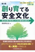 創り育てる安全文化　安全行動が自然にできる職場を目指す