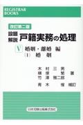 改訂第二版　設題解説戸籍実務の処理　婚姻・離婚編　１　婚姻　５　〔１〕