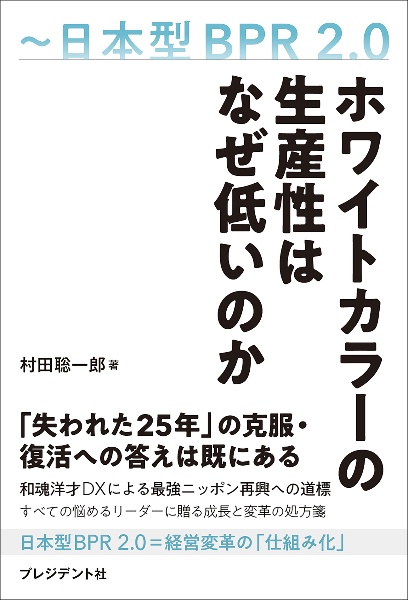 ホワイトカラーの生産性はなぜ低いのか 日本型BPR2.0