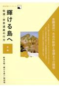 輝ける島へ　佐渡・世界遺産の行方（前）