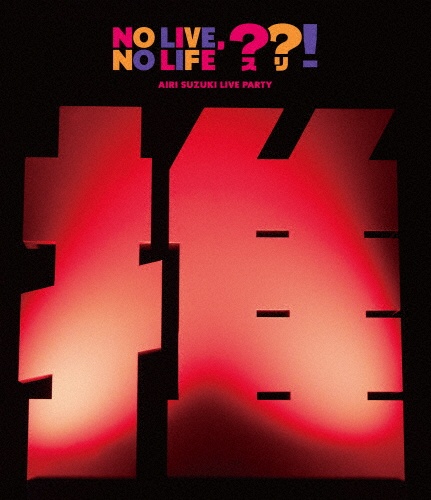 鈴木愛理 LIVE PARTY No Live,No Life??!