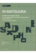 松浦真沙：【サクソフォン】４０のメロディック・エチュード～読譜力と表現力を高める