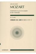 モーツァルト／交響曲第３５番ニ長調ＫＶ．３８５「ハフナー」