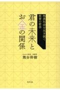 君の未来とお金の関係　格差社会を生き抜く投資の哲学