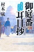 まいまいつぶろ 御庭番耳目抄