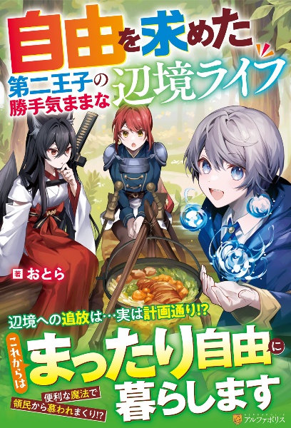 自由を求めた第二王子の勝手気ままな辺境ライフ