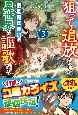 狙って追放された創聖魔法使いは異世界を謳歌する(3)