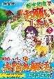 転生幼女はお願いしたい　100万年に1人と言われた力で自由気ままな異世界ライフ(2)