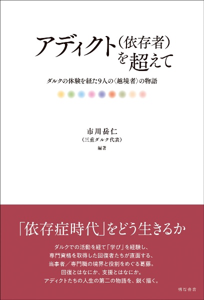 アディクト（依存者）を超えて　ダルクの体験を経た９人の〈越境者〉の物語