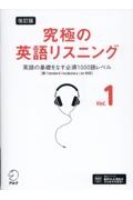 究極の英語リスニング　英語の基礎をなす必須１０００語レベル　新ＳＶＬ対応