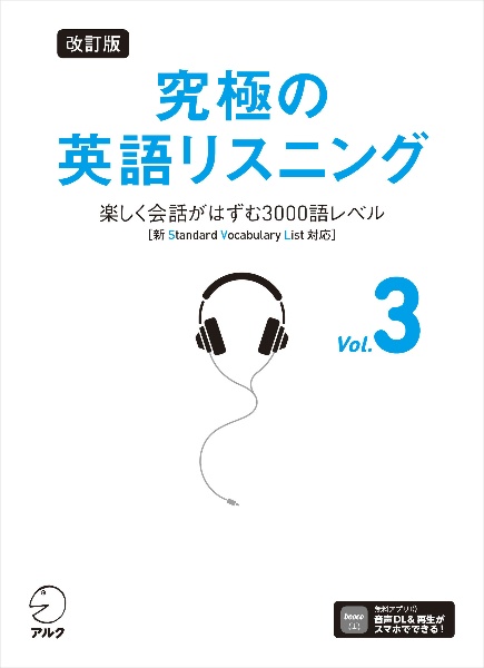 究極の英語リスニング　楽しく会話がはずむ３０００語レベル　新ＳＶＬ対応