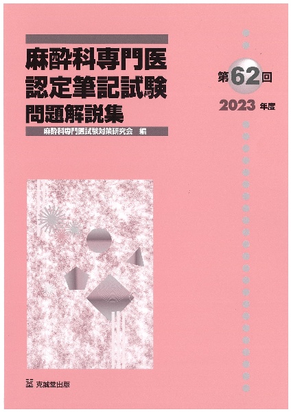 麻酔科専門医認定筆記試験問題解説集 第63回(2024年度)/麻酔科