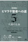 ［実践版］ヒマラヤ聖者への道　久遠の生命　新装分冊版