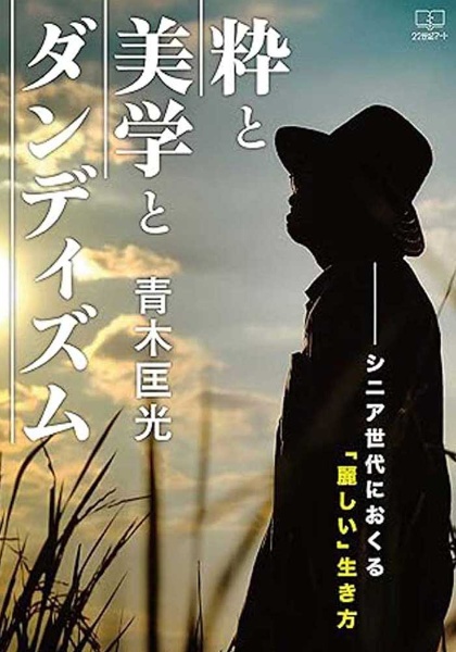 粋と美学とダンディズム　シニア世代におくる「麗しい」生き方