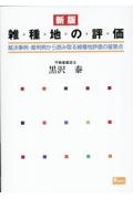 雑種地の評価　裁決事例・裁判例から読み取る雑種地評価の留意点