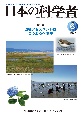 日本の科学者　特集：環境アセスメントはどうあるべきか　Vol．59　No．6　202