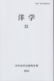 洋学　2024　洋学史学会研究年報(31)