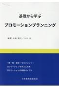 基礎から学ぶプロモーションプランニング