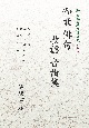 和歌・俳句・歌謡・音曲集　新日本古典文学大系（明治編）4(4)