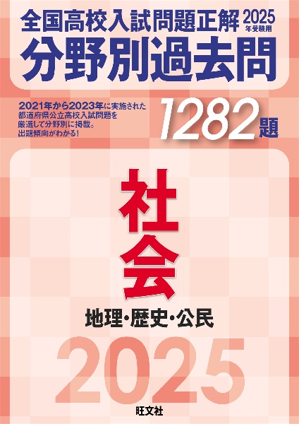 全国高校入試問題正解分野別過去問１２８２題社会　地理・歴史・公民　２０２５年受験用