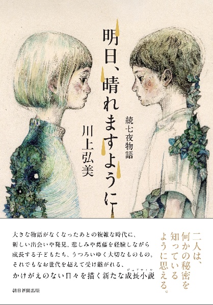 明日、晴れますように 続七夜物語