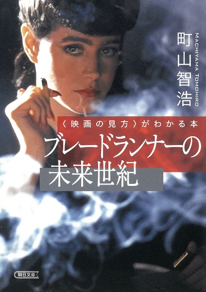 ブレードランナーの未来世紀 <映画の見方>がわかる本