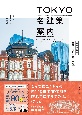 TOKYO名建築案内　東京の国宝・重要文化財建築を網羅
