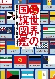 改訂3版　世界の国旗図鑑　歴史とともに進化する国旗