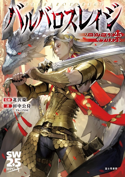 バルバロスレイジ ソード・ワールド2.5サプリメント