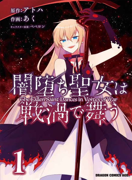 闇堕ち聖女は戦渦で舞う（1）