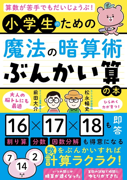 算数が苦手でもだいじょうぶ！　小学生のための魔法の暗算術「ぶんかい算」の本